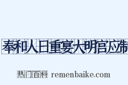 奉和人日重宴大明宫应制是什么意思的图片